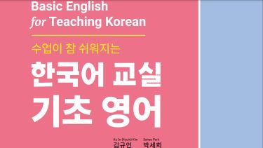 book cover Basic English for Teaching Korean - a new open textbook 